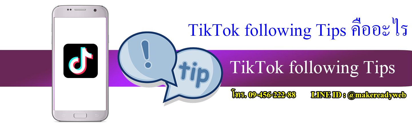 TikTok Following Tips เคล็ดลับเพิ่มผู้ติดตามติ๊กต๊อก คืออะไร